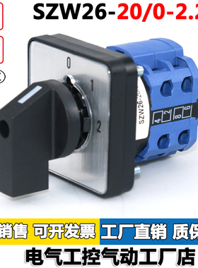 SZW26-20/0-2.2万能转换开关三档两节电机倒顺正反转旋转两档双掷