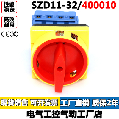SZD11-32/400010负载断路开关两档四极挂锁面板万能转换开关卓超