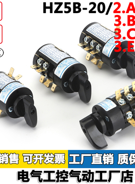 正品卓超转换开关HZ5B-20/3.CCC 3.BBB 3.EEE 2.AAA组合开关包邮
