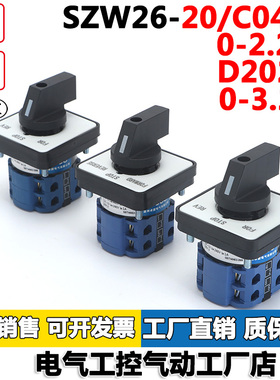 万能转换开关SZW26-20/C04.2/0-2.2/D202.2/0-3.2/0-4.2 2节多档