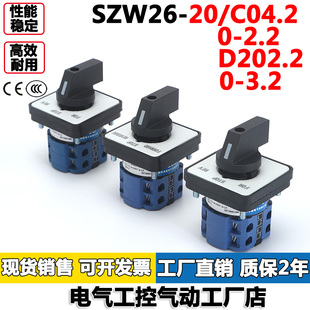万能转换开关SZW26-20/C04.2/0-2.2/D202.2/0-3.2/0-4.2 2节多档
