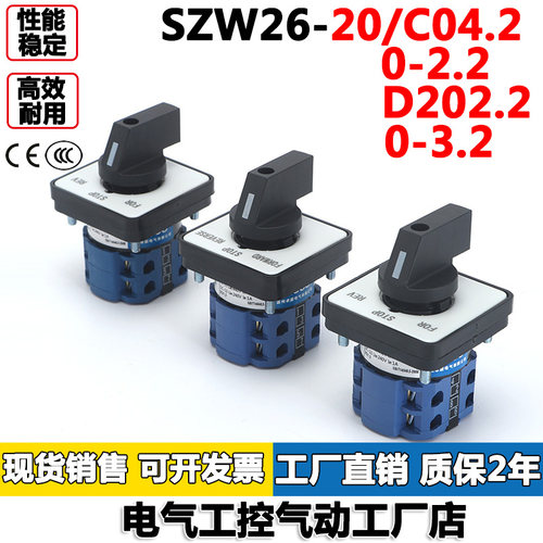 万能转换开关SZW26-20/C04.2/0-2.2/D202.2/0-3.2/0-4.2 2节多档