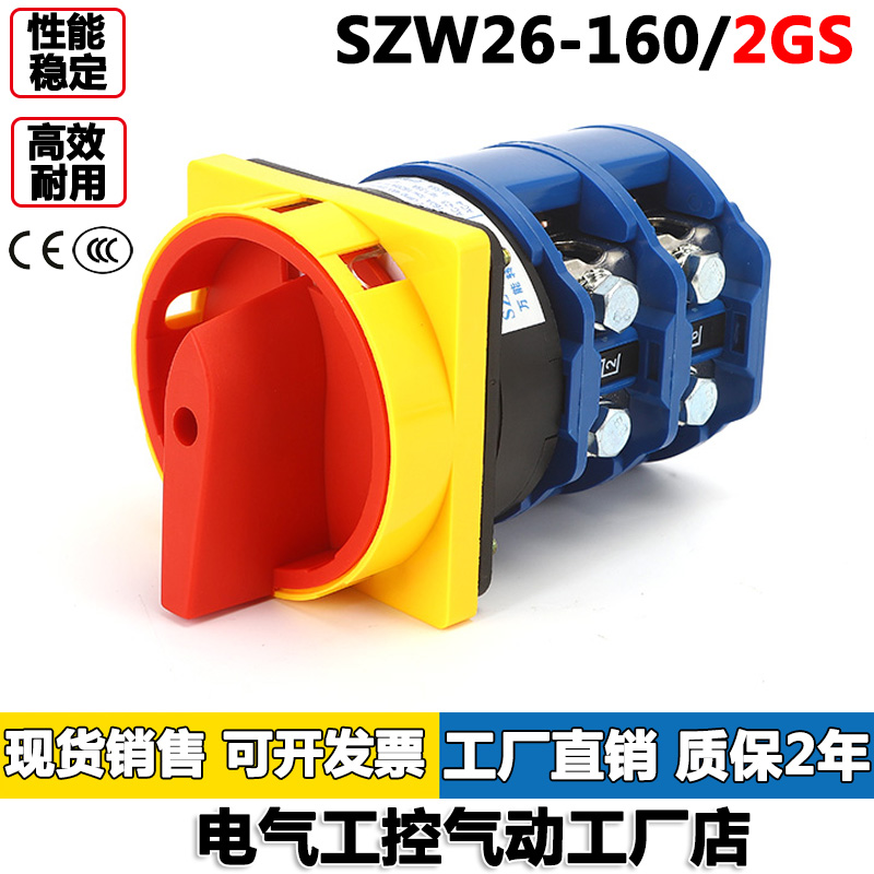 正品卓超电源转换开关SZW26-160/2GS 2档带挂锁型万能转换开关