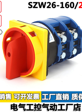 正品卓超电源转换开关SZW26-160/2GS 2档带挂锁型万能转换开关