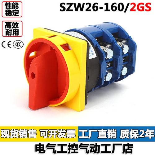 正品卓超电源转换开关SZW26-160/2GS 2档带挂锁型万能转换开关