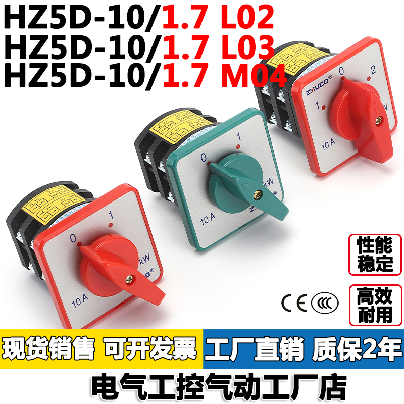 HZ5D-10/1.7 L02/1.7 L03/1.7 M04三极四极/两种电压双极组合开关