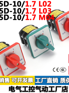 HZ5D-10/1.7 L02/1.7 L03/1.7 M04三极四极/两种电压双极组合开关