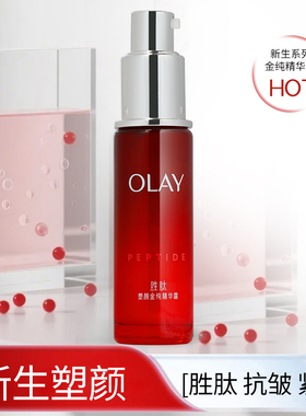 Olay玉兰油新生塑颜金纯精华露30ml抗皱紧致保湿面部精华液女正品