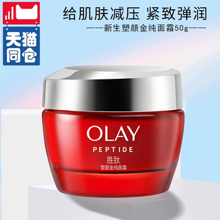 滋润 补水保湿 提拉紧致淡化细纹 玉兰油新生塑颜金纯面霜50g Olay