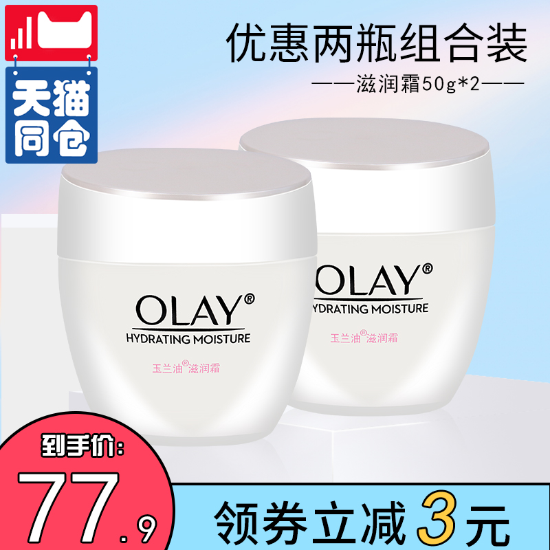 Olay/玉兰油滋润霜50g*2 水润补水保湿滋润 润肤懒人亮肤面霜女