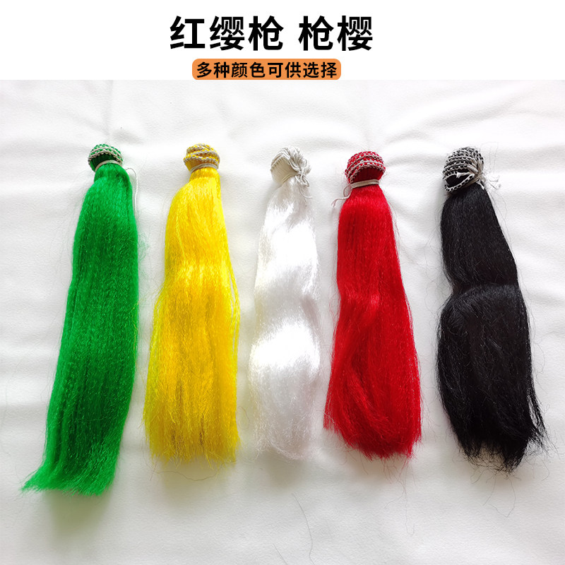 红缨枪枪樱子武术长枪樱 表演枪枪樱牛尾耗牛毛枪穗 枪袍化纤枪樱