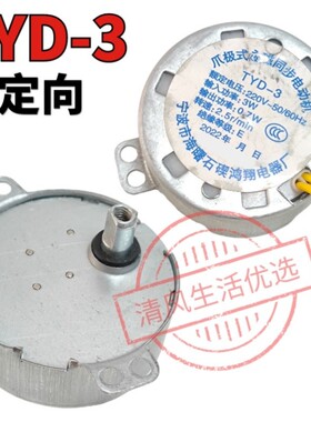TYD-3 2.5转同步电机 马达配件 慢速 摇头摇摆 扫风 暖风机空调扇