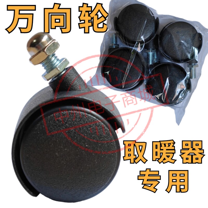 万向轮 油汀配件 取暖器配件 电暖气 电暖器轮子 轱辘 塑料轮