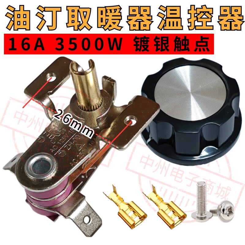 油汀取暖器 通用 温控器 温控器 16A 15A金属片取暖器 调温器开关
