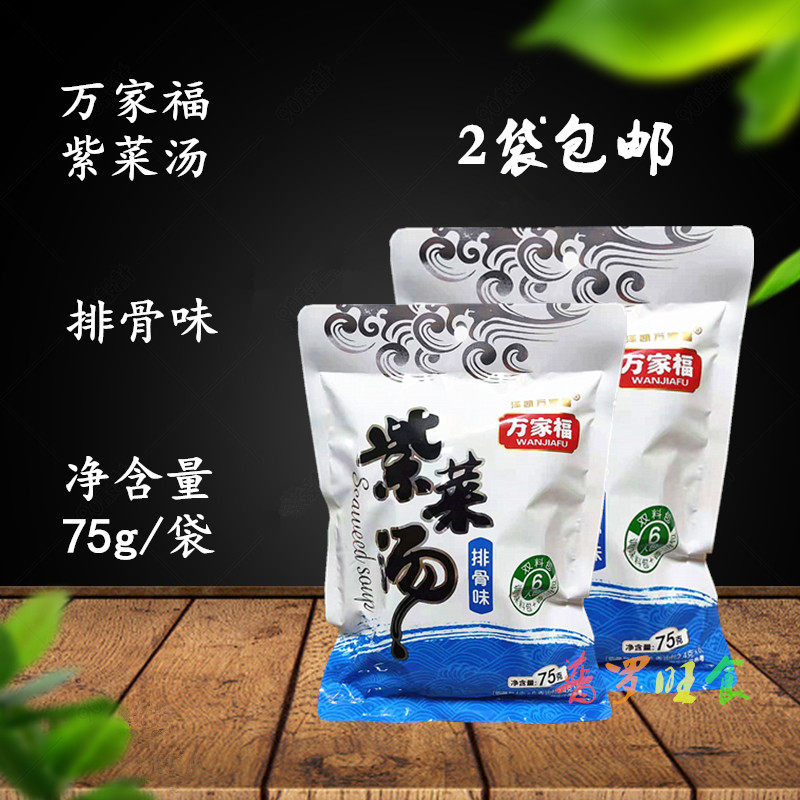 包邮 万家福紫菜汤75g袋装海鲜排骨鸡肉多口味速食汤料包冲泡即食