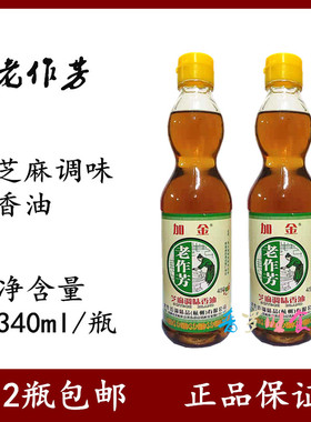 2瓶组合装老作芳老作坊 麻油芝麻香油调和芝麻油净含量340ml*2瓶
