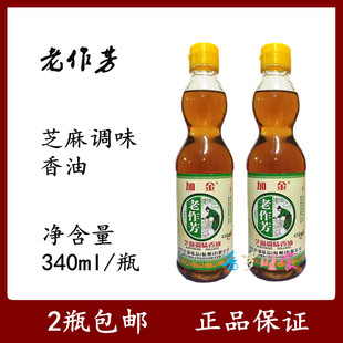 2瓶组合装老作芳老作坊 麻油芝麻香油调和芝麻油净含量340ml*2瓶