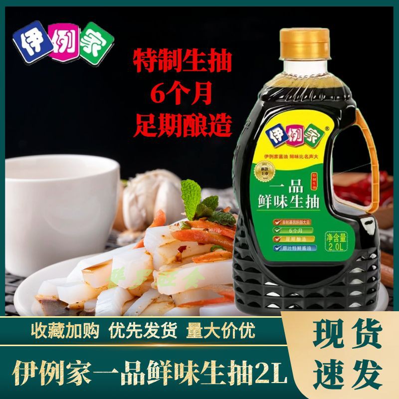 伊例家一品鲜味生抽2L酿造酱油