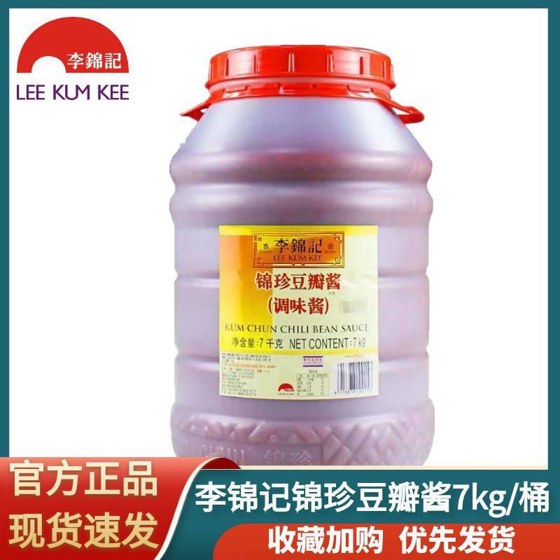 李锦记锦珍豆瓣酱7kg/桶 餐饮装烧烤酱香饼红油免剁打碎加细商用