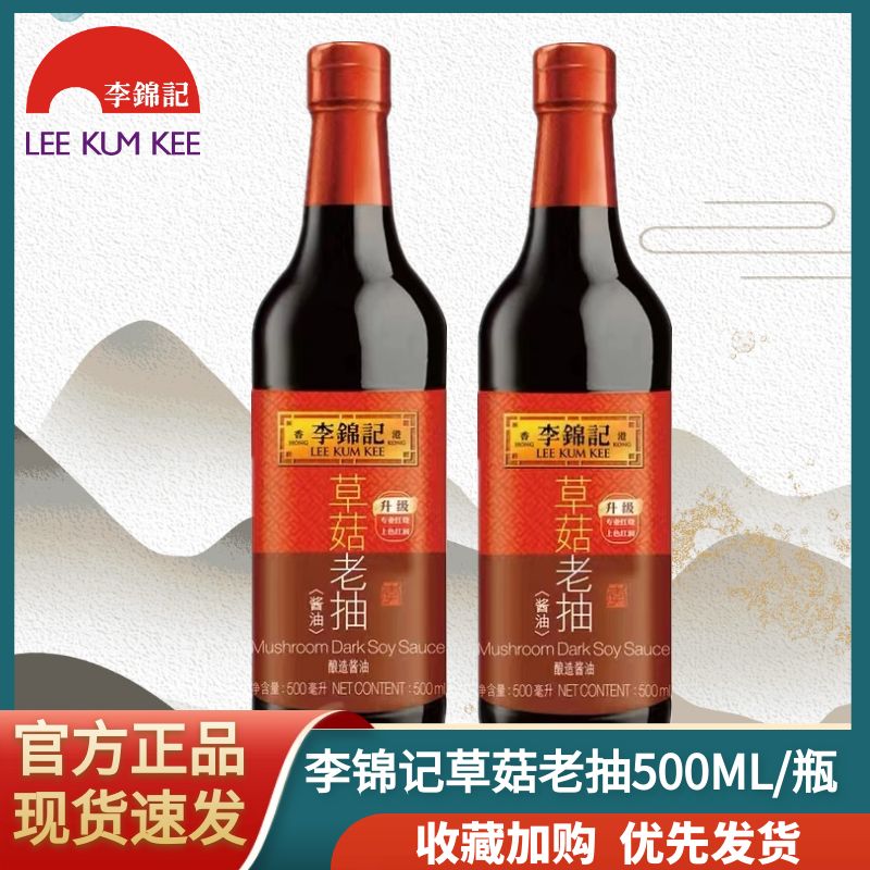 正品李锦记草菇老抽500ml/瓶黄豆红烧肉经典红烧酱油增色酱油调味