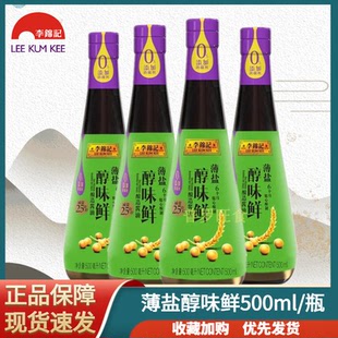 新货李锦记薄盐醇味鲜500ml 2瓶薄盐天然酿造减盐25%薄盐生抽