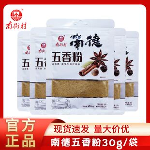 正品南街村南德五香粉30g 调味料包子饺子馅料烧菜烧烤家用商用