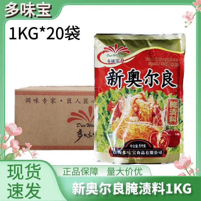 上海多味宝新奥尔良风味腌料1kg