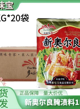 多味宝新奥尔良腌料1kg*20袋烤翅烧烤香辛料烧烤KFG风味整箱发货