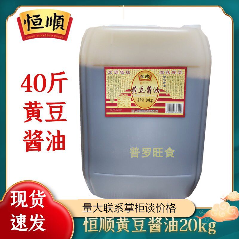 镇江特产恒顺黄豆酱油大桶40斤装20KG 锅盖面专用熬制 非熬制酱油