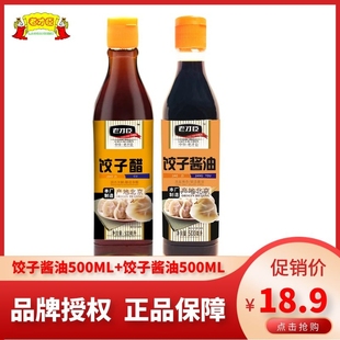 500ml 饺子醋组合装 2家用小瓶厨房点蘸调味汁 老才臣饺子酱油 正品