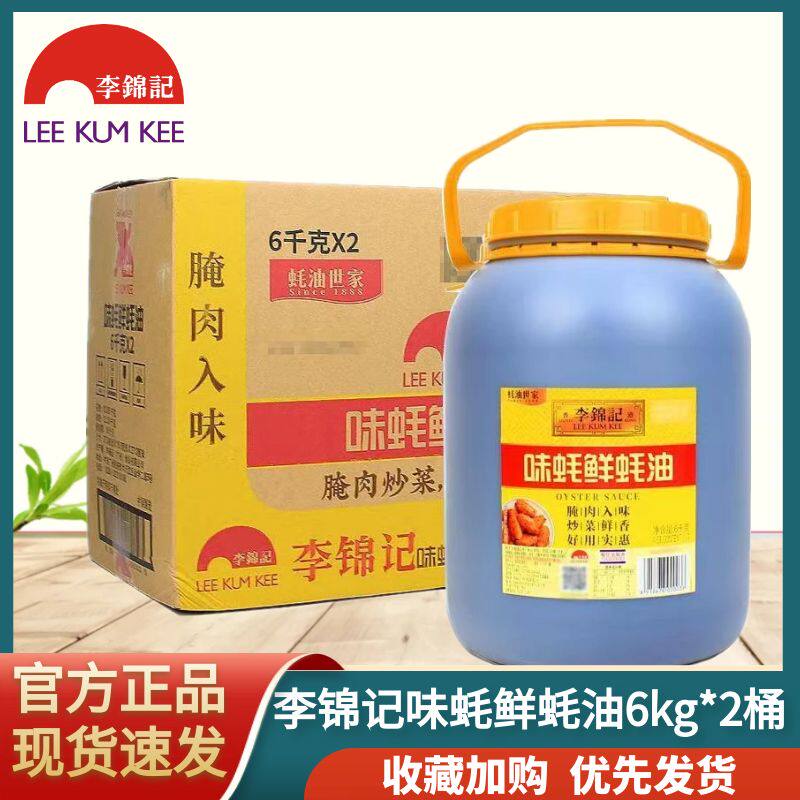 正品李锦记味蚝鲜蚝油6kg*2桶装 耗油炒菜烹饪酱油烧烤火锅蘸酱
