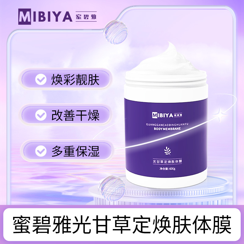 蜜碧雅光甘草定煥膚體膜 多重保濕補充肌膚水分改善干燥粗糙