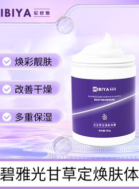 蜜碧雅光甘草定焕肤体膜 多重保湿补充肌肤水分改善干燥粗糙