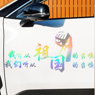 国庆节车贴我们听从祖国的召唤个性创意文字车身后挡玻璃装饰贴纸