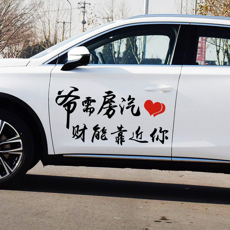 爷需房汽财创意文字车贴纸