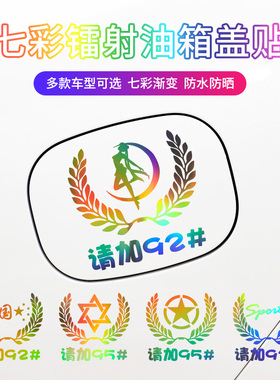 汽车七彩镭射反光个性车贴麦穗车标油箱盖贴929598加油盖贴纸装饰