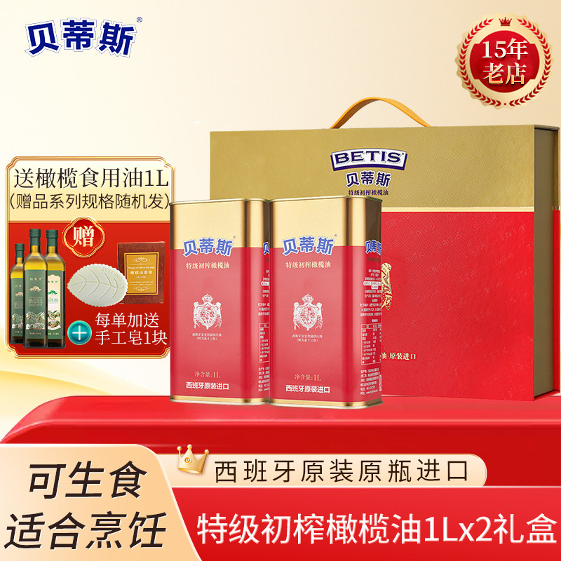 送1升油/贝蒂斯特级初榨橄榄油1L*2桶礼盒西班牙原装进口送礼团购