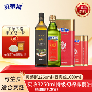 西奥丝1L规格随机组合 贝蒂斯2.25L 24年特价 特级初榨橄榄油3.25L