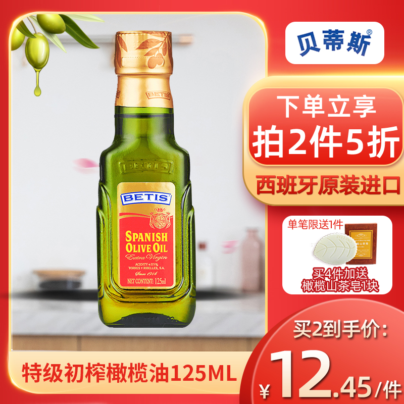 西班牙原裝進口貝蒂斯特級初榨食用橄欖油125ml小瓶油