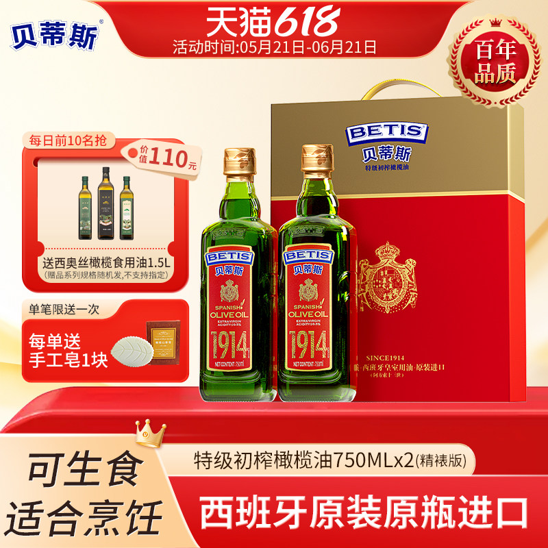 贝蒂斯特级初榨橄榄油750ml*2礼盒西班牙原装进口凉拌炒菜食用油