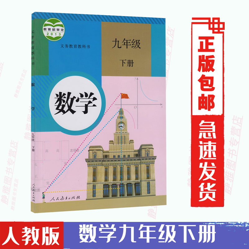 人教版初3下册数学教材教科书 人民教育出版社 9年级下册数学课本书九