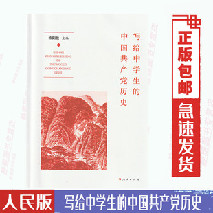 社2021版 欧阳淞主编人民出版 中国共产党历史 人民版 次写给中学生 写给中学生 欧阳淞主编