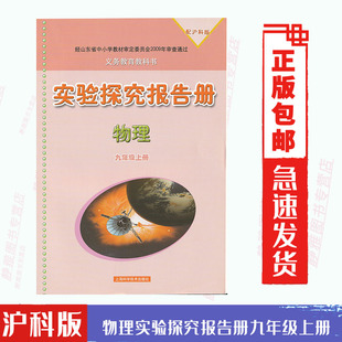 上海科学技术出版 九9年级上册物理实验探究报告册 沪科版 社物理实验报告册9九年级上册物理九下教材 包邮