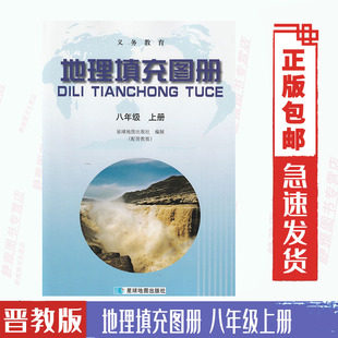 晋教版 社 地理填充图册八8年级上册和晋教版 8八年级上册地理填充图册星球版 地理书教科书配套使用星球地图出版 包邮