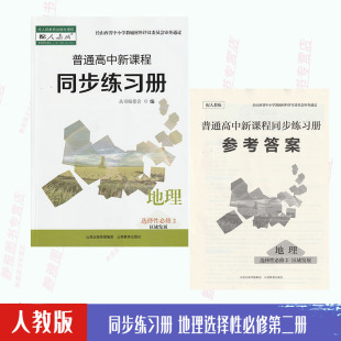 同步练习册人教版 包邮 地理选择性必修第二册区域发展高中新课程地理选修2配套教学资源练习册山西教育出版 含答案 社