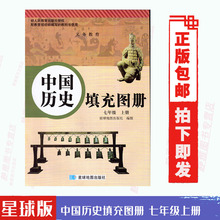 正版包邮2020使用星球版初中中国历史填充图册7七年级上册配人教版星球地图出版社中国历史填充图册七年级上册【小开本】