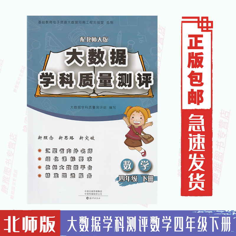 包邮大数据学科质量测评北师大版数学四4年级下册与数学课本教材配套使用每个单元期中期末测评劵北师数学4四下海燕出版社