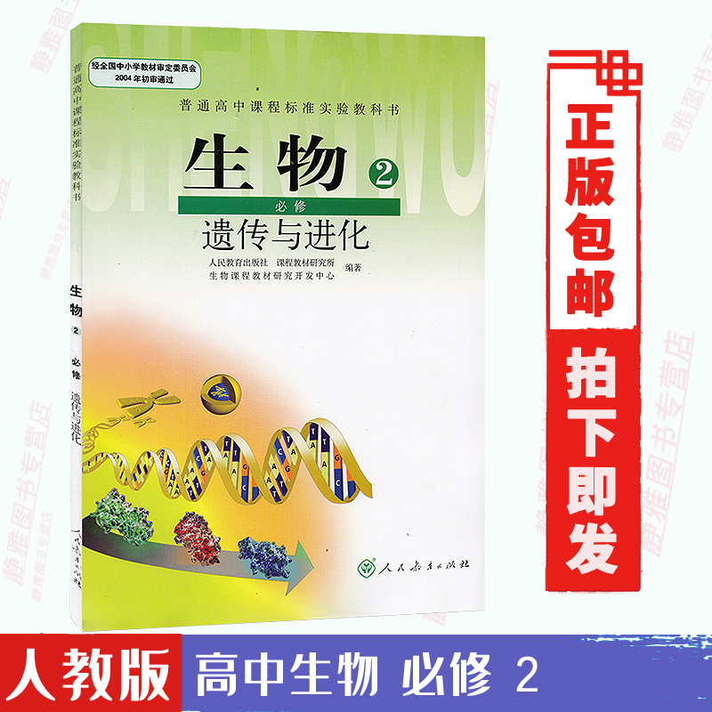 包邮人教版高中生物必修二课本人教新课标生物必修2课本教材教科书生物2必修遗传与进化人教版人民教育出版社