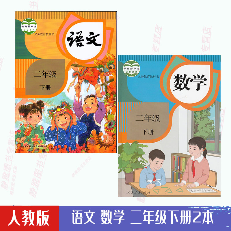 包邮人教版部编版小学2二年级下册语文+数学教材全套装2本新课标语文2下课本人教版语文数学二年级下册2本教科书人民教育出版社-封面