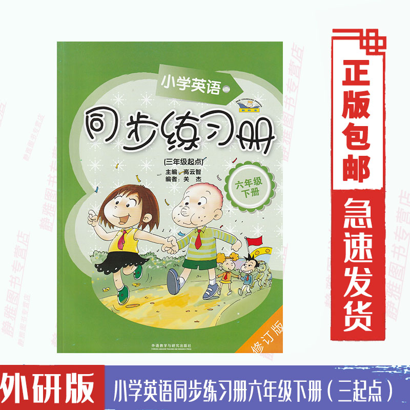 包邮2024适用外研版小学英语同步练习册六6年级下册与外研版英语（三起点）课本配套使用外研版小学英语同步练习册六6年级下册 书籍/杂志/报纸 淘宝网开店书籍专区 原图主图